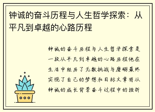 钟诚的奋斗历程与人生哲学探索：从平凡到卓越的心路历程