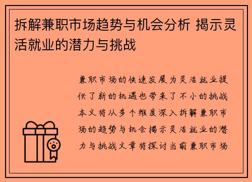 拆解兼职市场趋势与机会分析 揭示灵活就业的潜力与挑战