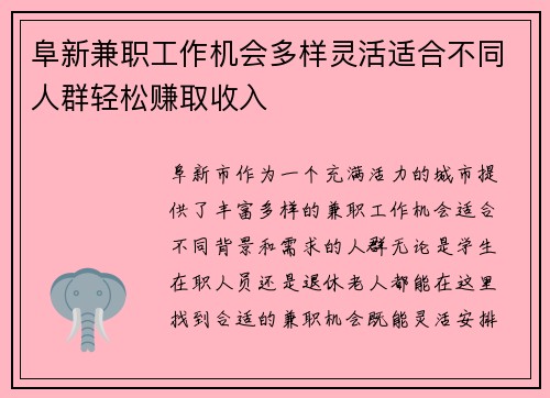 阜新兼职工作机会多样灵活适合不同人群轻松赚取收入