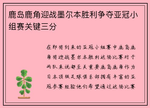 鹿岛鹿角迎战墨尔本胜利争夺亚冠小组赛关键三分