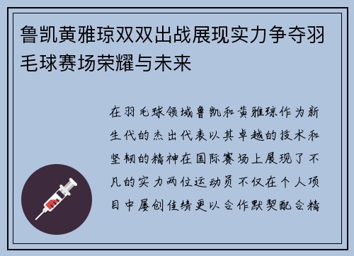 鲁凯黄雅琼双双出战展现实力争夺羽毛球赛场荣耀与未来