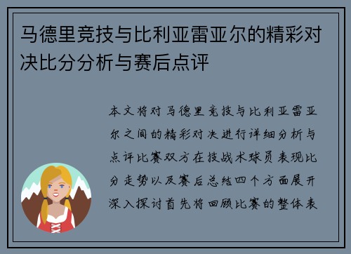 马德里竞技与比利亚雷亚尔的精彩对决比分分析与赛后点评