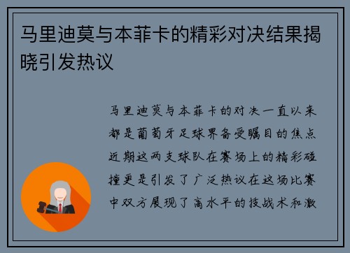 马里迪莫与本菲卡的精彩对决结果揭晓引发热议