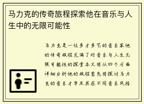 马力克的传奇旅程探索他在音乐与人生中的无限可能性