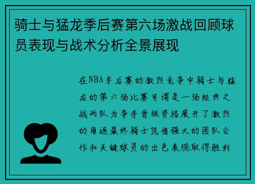 骑士与猛龙季后赛第六场激战回顾球员表现与战术分析全景展现