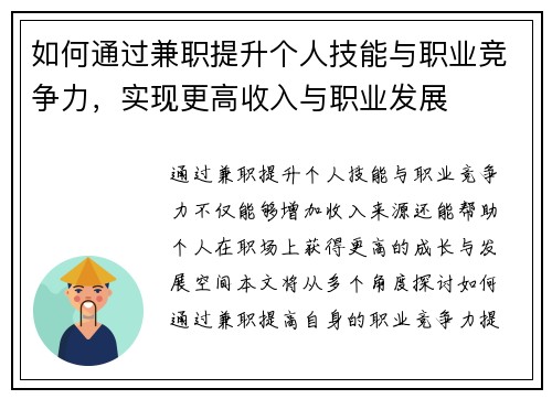 如何通过兼职提升个人技能与职业竞争力，实现更高收入与职业发展