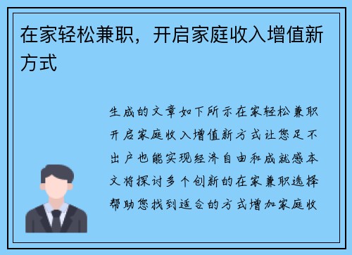 在家轻松兼职，开启家庭收入增值新方式