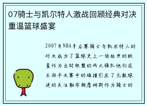 07骑士与凯尔特人激战回顾经典对决重温篮球盛宴