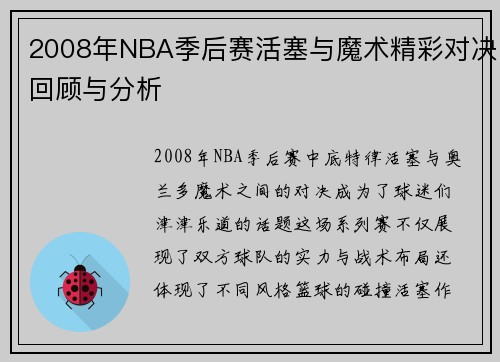2008年NBA季后赛活塞与魔术精彩对决回顾与分析