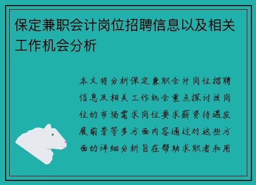 保定兼职会计岗位招聘信息以及相关工作机会分析