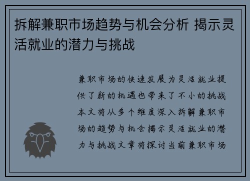 拆解兼职市场趋势与机会分析 揭示灵活就业的潜力与挑战