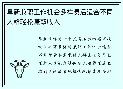阜新兼职工作机会多样灵活适合不同人群轻松赚取收入