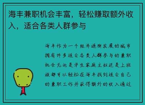 海丰兼职机会丰富，轻松赚取额外收入，适合各类人群参与