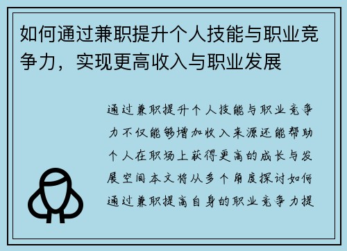 如何通过兼职提升个人技能与职业竞争力，实现更高收入与职业发展
