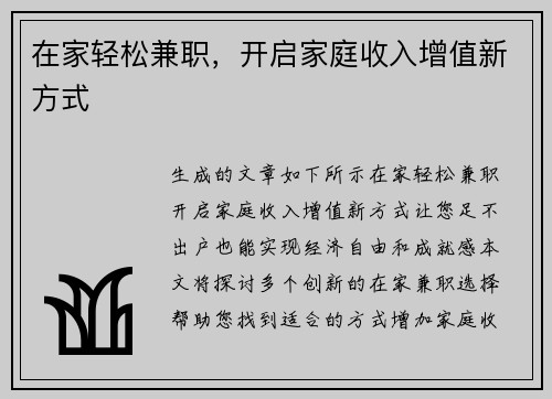 在家轻松兼职，开启家庭收入增值新方式