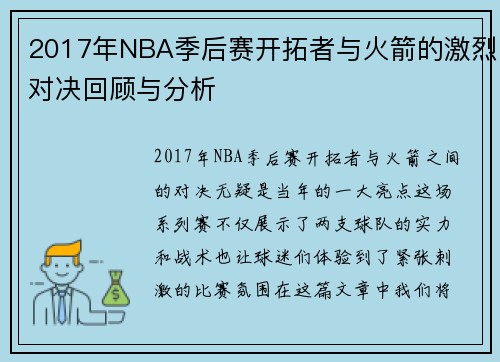 2017年NBA季后赛开拓者与火箭的激烈对决回顾与分析