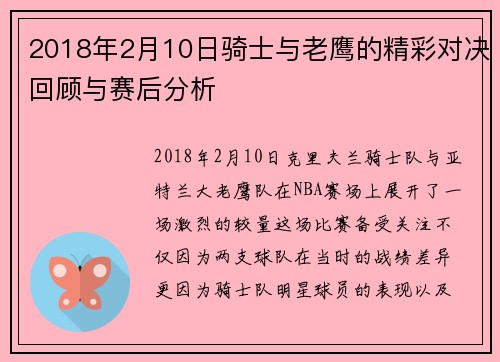 2018年2月10日骑士与老鹰的精彩对决回顾与赛后分析
