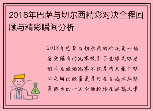 2018年巴萨与切尔西精彩对决全程回顾与精彩瞬间分析