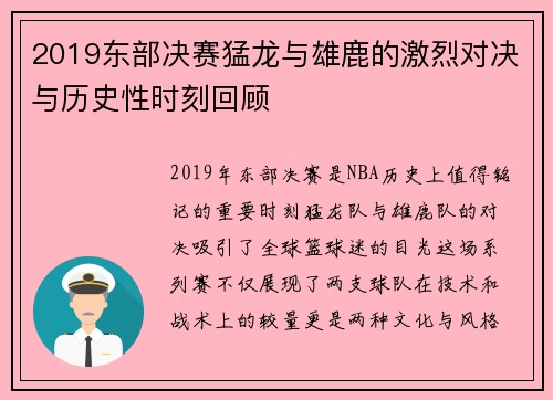 2019东部决赛猛龙与雄鹿的激烈对决与历史性时刻回顾