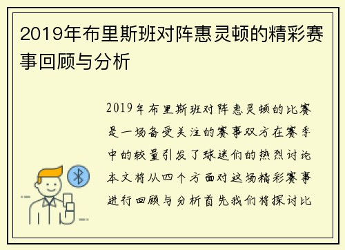 2019年布里斯班对阵惠灵顿的精彩赛事回顾与分析