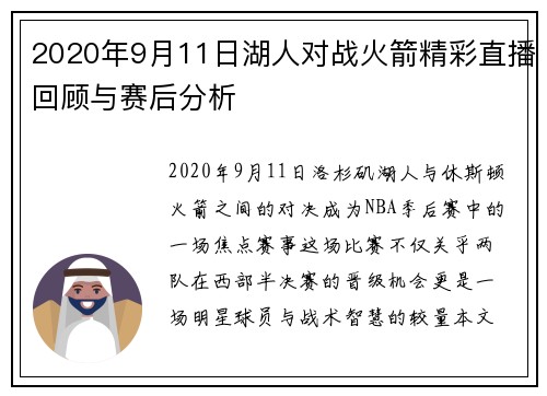 2020年9月11日湖人对战火箭精彩直播回顾与赛后分析