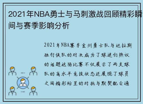 2021年NBA勇士与马刺激战回顾精彩瞬间与赛季影响分析
