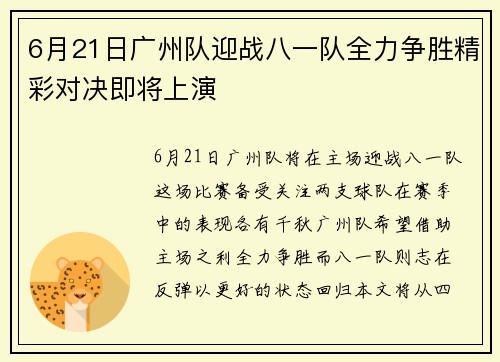 6月21日广州队迎战八一队全力争胜精彩对决即将上演