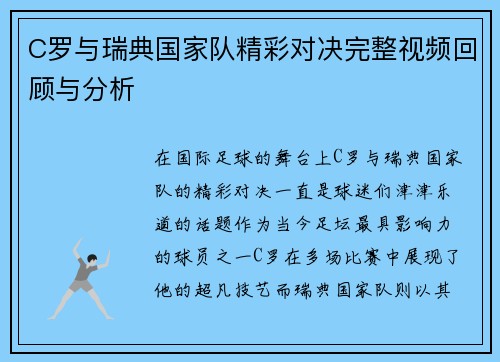 C罗与瑞典国家队精彩对决完整视频回顾与分析