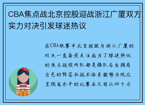 CBA焦点战北京控股迎战浙江广厦双方实力对决引发球迷热议