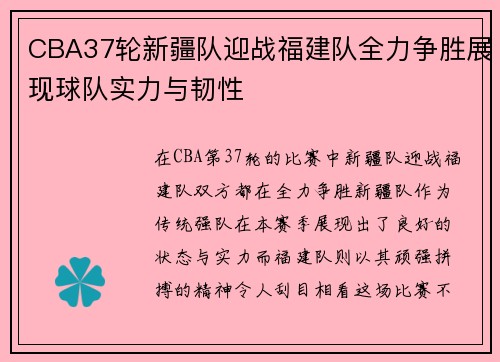 CBA37轮新疆队迎战福建队全力争胜展现球队实力与韧性
