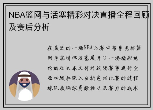 NBA篮网与活塞精彩对决直播全程回顾及赛后分析