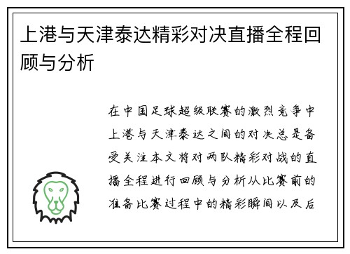 上港与天津泰达精彩对决直播全程回顾与分析
