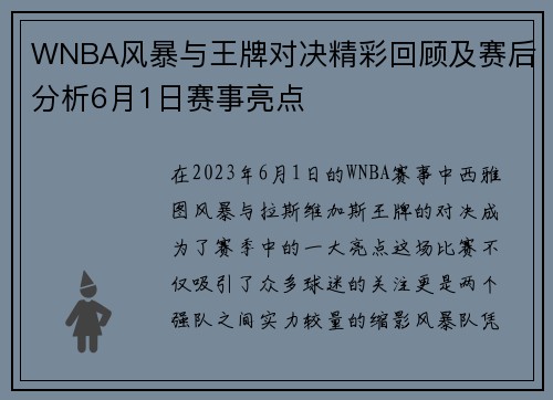 WNBA风暴与王牌对决精彩回顾及赛后分析6月1日赛事亮点