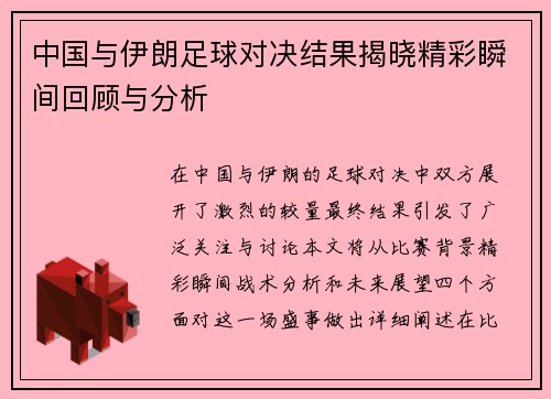 中国与伊朗足球对决结果揭晓精彩瞬间回顾与分析