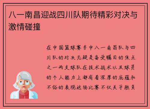 八一南昌迎战四川队期待精彩对决与激情碰撞