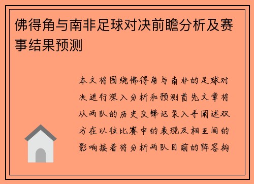 佛得角与南非足球对决前瞻分析及赛事结果预测