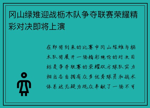 冈山绿雉迎战枥木队争夺联赛荣耀精彩对决即将上演