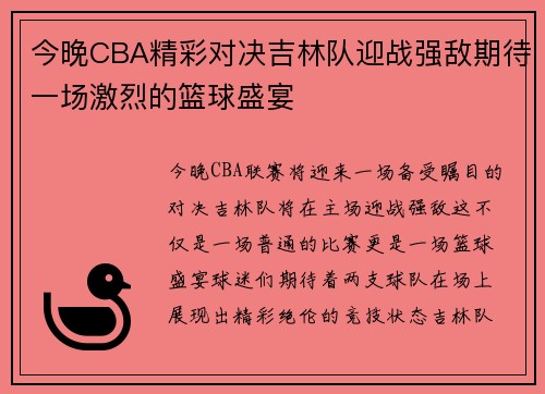 今晚CBA精彩对决吉林队迎战强敌期待一场激烈的篮球盛宴