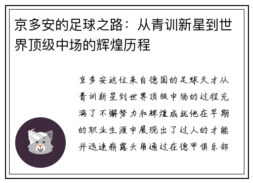 京多安的足球之路：从青训新星到世界顶级中场的辉煌历程
