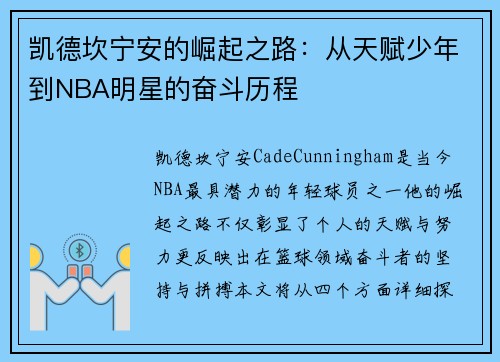 凯德坎宁安的崛起之路：从天赋少年到NBA明星的奋斗历程
