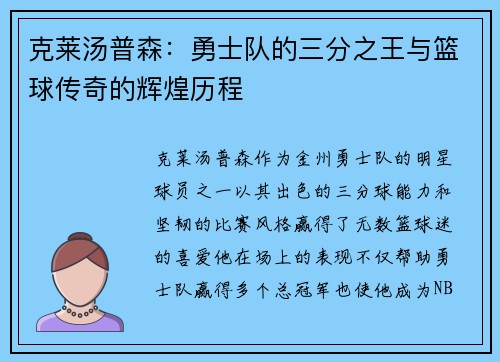 克莱汤普森：勇士队的三分之王与篮球传奇的辉煌历程