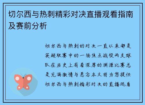 切尔西与热刺精彩对决直播观看指南及赛前分析