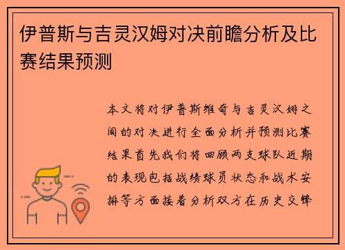 伊普斯与吉灵汉姆对决前瞻分析及比赛结果预测