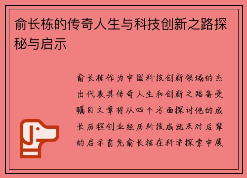 俞长栋的传奇人生与科技创新之路探秘与启示