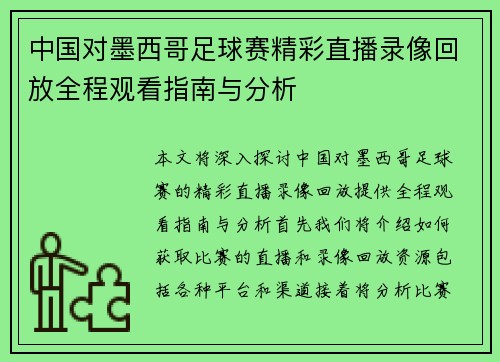 中国对墨西哥足球赛精彩直播录像回放全程观看指南与分析