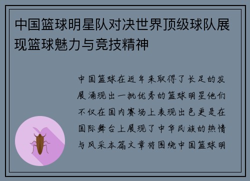 中国篮球明星队对决世界顶级球队展现篮球魅力与竞技精神