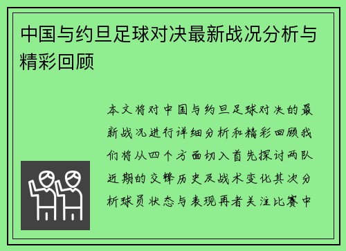 中国与约旦足球对决最新战况分析与精彩回顾