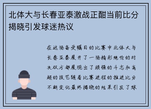 北体大与长春亚泰激战正酣当前比分揭晓引发球迷热议