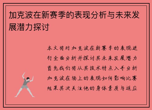 加克波在新赛季的表现分析与未来发展潜力探讨