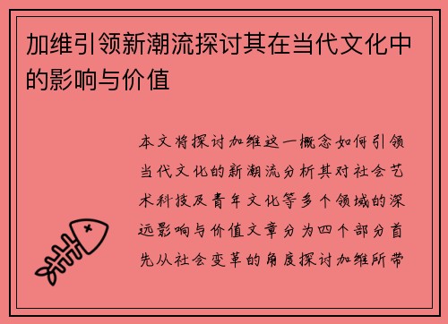 加维引领新潮流探讨其在当代文化中的影响与价值